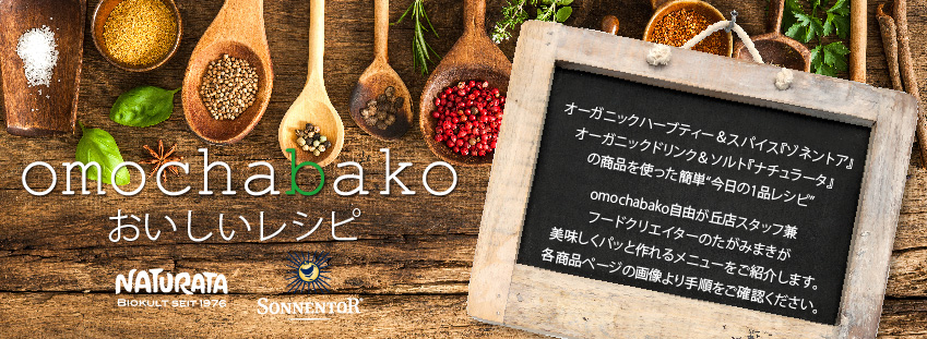 omochabako-おもちゃ箱-おいしいレシピ