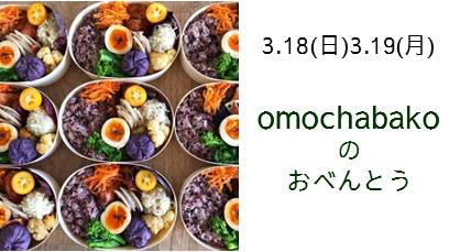 <omochabako自由が丘店>イベント情報 ★3月★