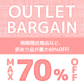 最大70%OFF!期限間近商品など【アウトレット特集】
