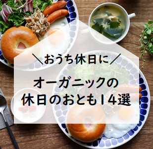 シーン別・オーガニックの休日のおとも14選~充実したおうち休日に~