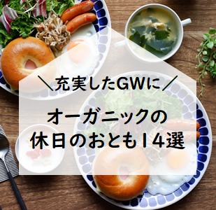 シーン別・オーガニックの休日のおとも14選~2021年も充実したGWに~