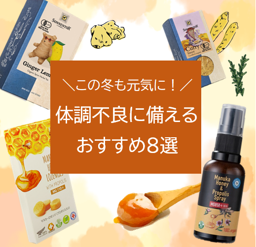 体調不良を未然に防ごう。お家に備えておきたい8選