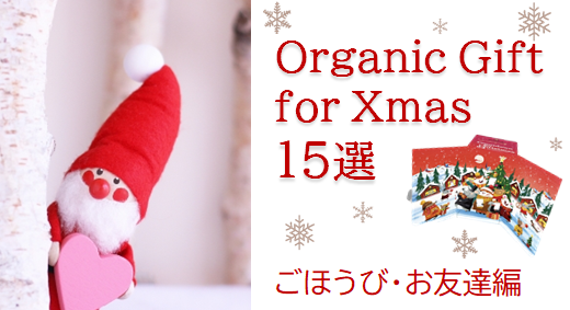 オーガニックギフト for Xmas おすすめ 15選【お友達/ごほうび編】