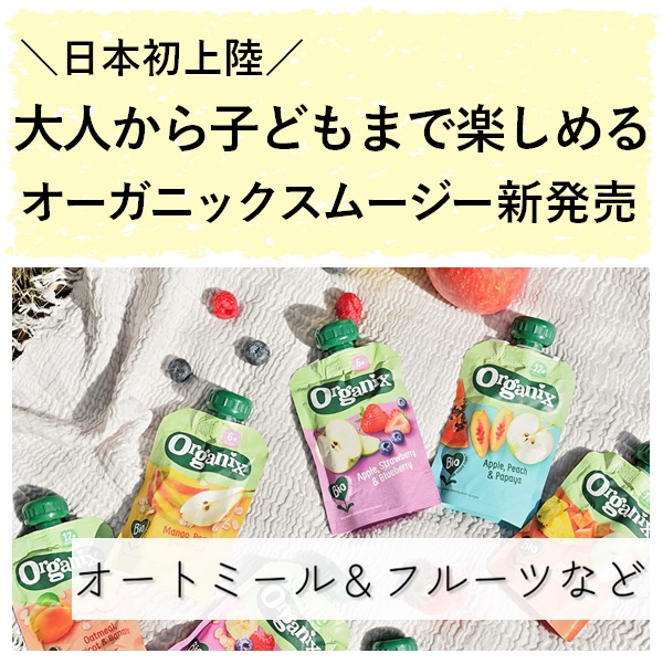 オーガニックスムージー「Organix」再入荷！