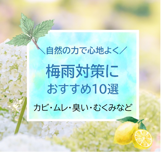 自然の力で心地よく。~カビ・ムレ・臭い・むくみなど~梅雨対策におすすめ10選