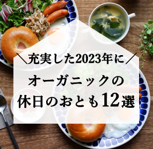 心身ともに充実した2023年に。オーガニックな休日のおとも12選