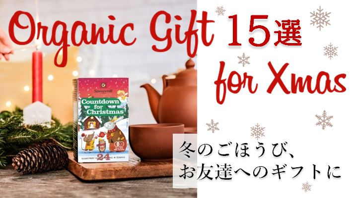 オーガニックギフト for Xmas おすすめ 15選【お友達/ごほうび編】