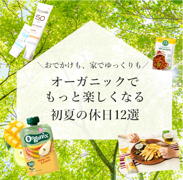 オーガニックでもっと楽しくなる！初夏の休日～おでかけも、おうちでゆっくりも◎～