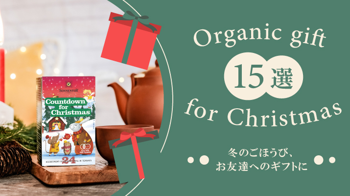 オーガニックギフト for Xmas おすすめ 15選【お友達/ごほうび編】