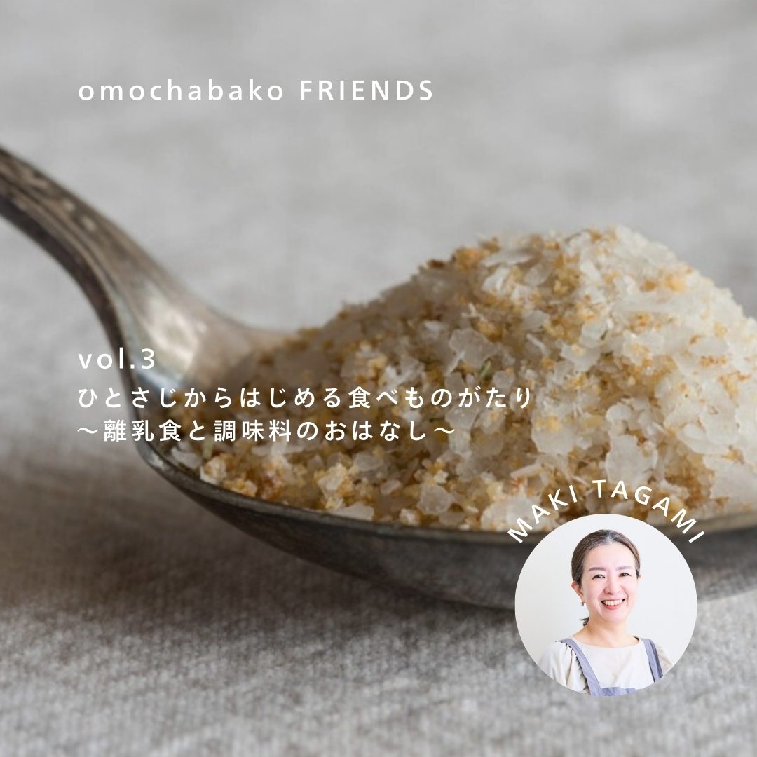 ひとさじからはじめる食べものがたり ～離乳食と調味料のおはなし～ -たがみまき-