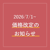 価格改定のご案内（ゾネントア・ソネット・シュトックマー等）（26.7.1～）