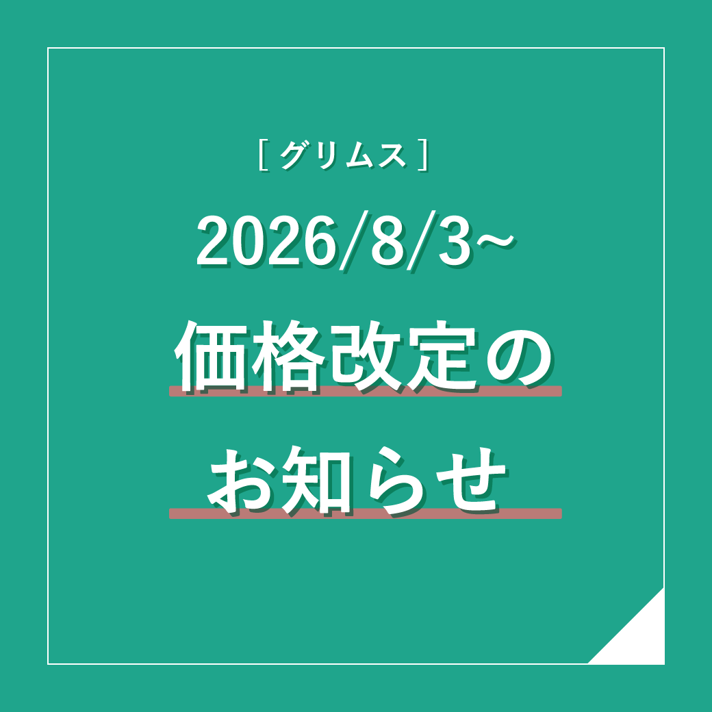 価格改定のご案内（グリムス）（26.8.3～）