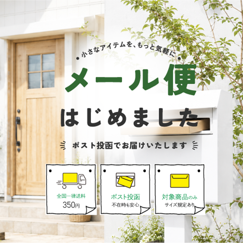 メール便お取り扱い開始のおしらせ
