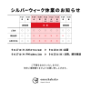 【重要】2026年シルバーウィーク期間中のご配送・お問い合わせについて