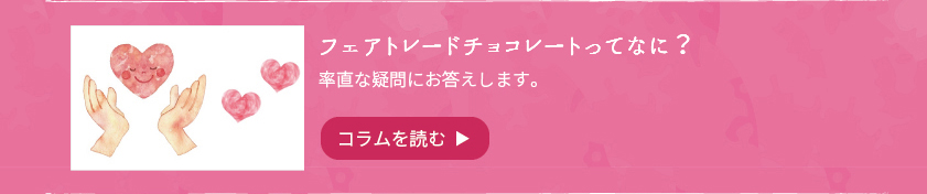 こだわりのオーガニック&フェアトレードチョコ特集