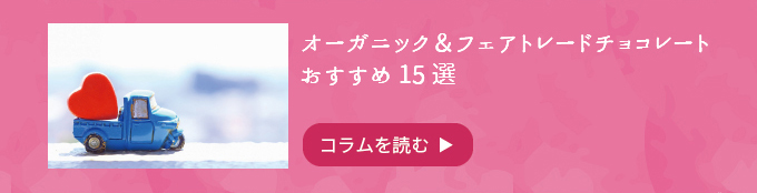 こだわりのオーガニック&フェアトレードチョコ特集
