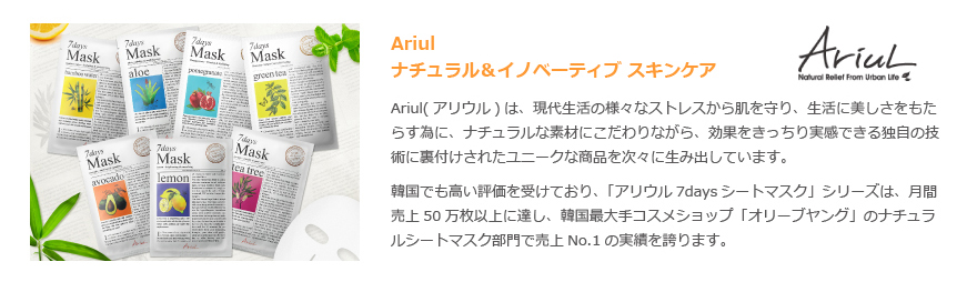 アリウル/Ariul(ナチュラルスキンケア)