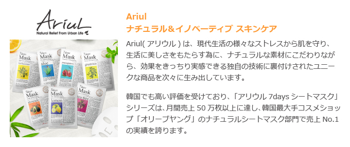 アリウル/Ariul(ナチュラルスキンケア)
