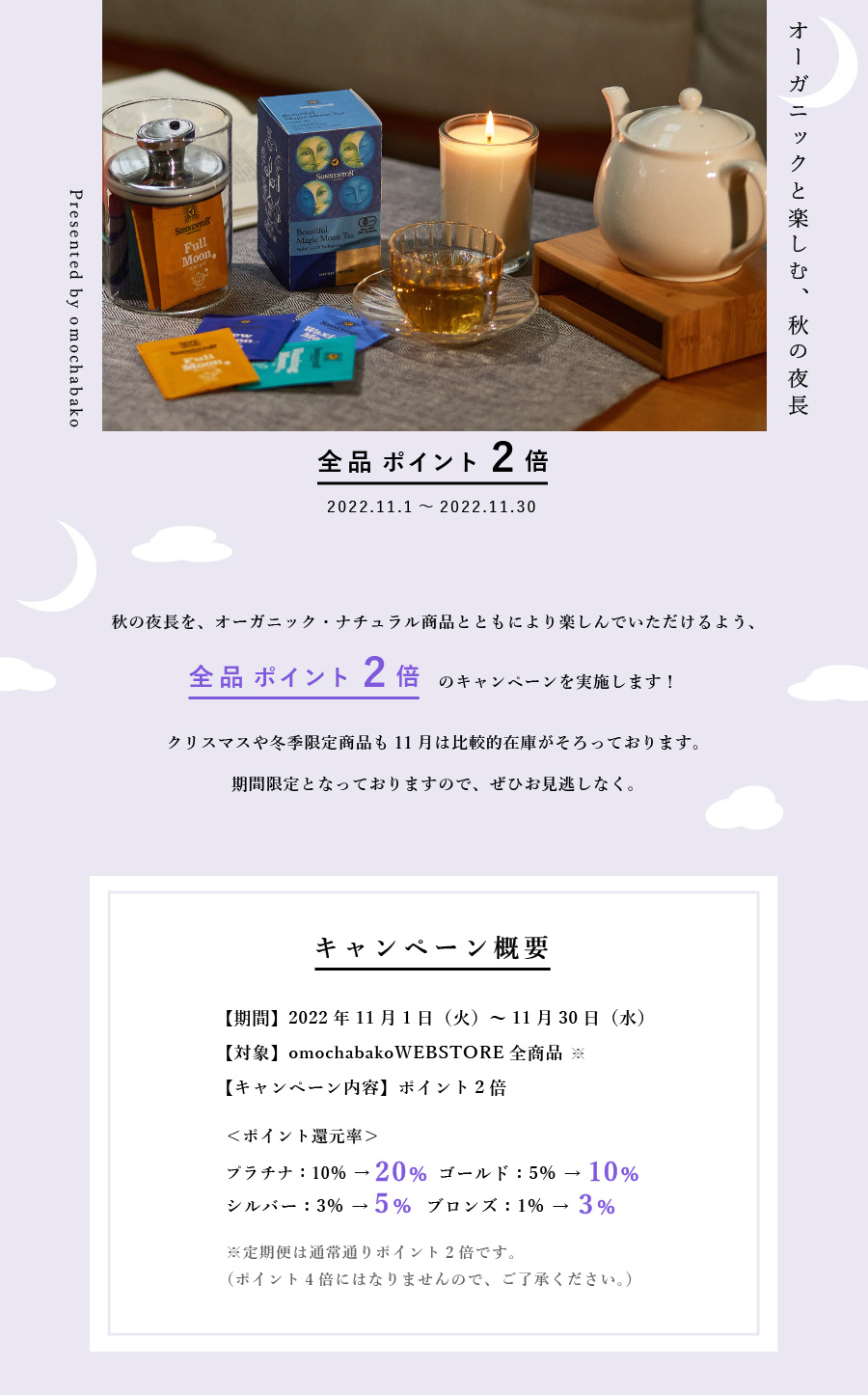 全品ポイント2倍～オーガニックと楽しむ秋の夜長～