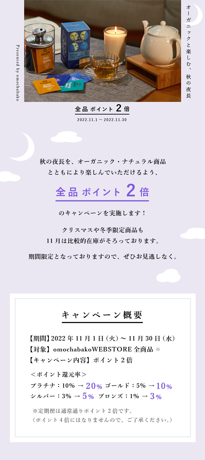 全品ポイント2倍～オーガニックと楽しむ秋の夜長～