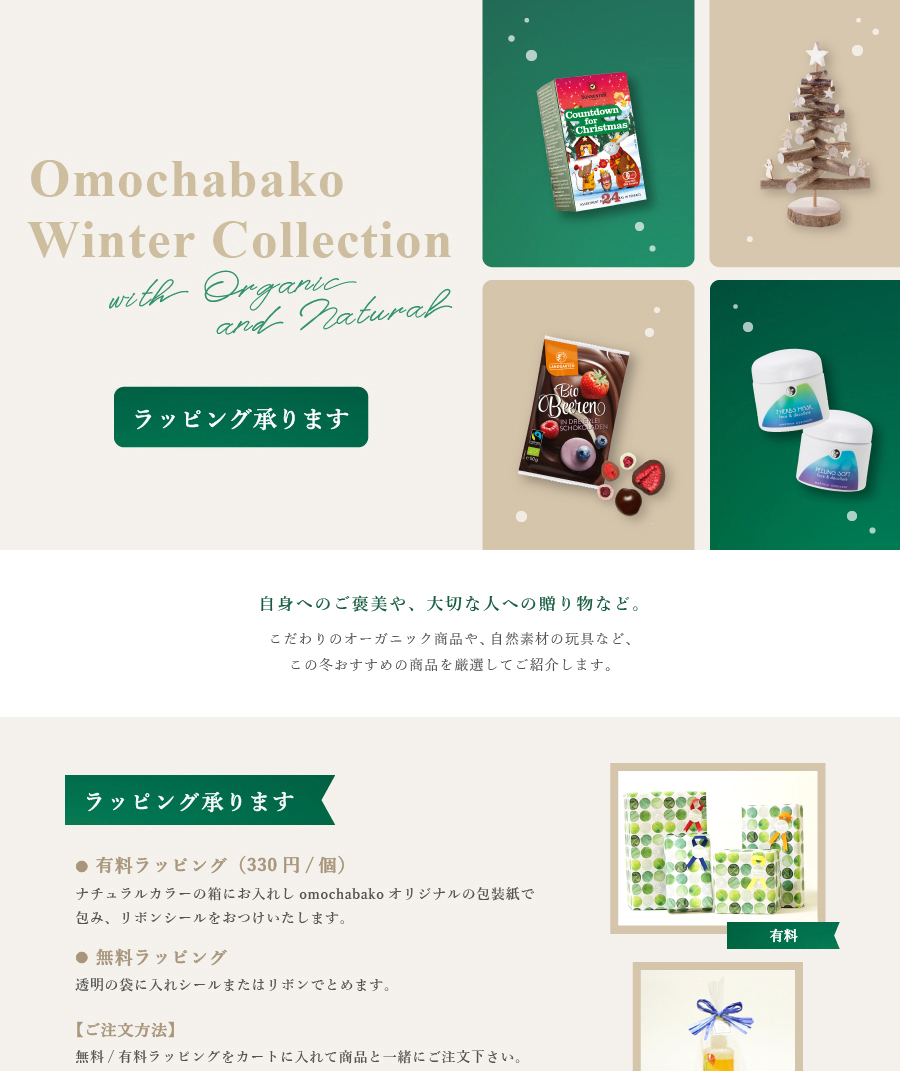 omochabako winter collection