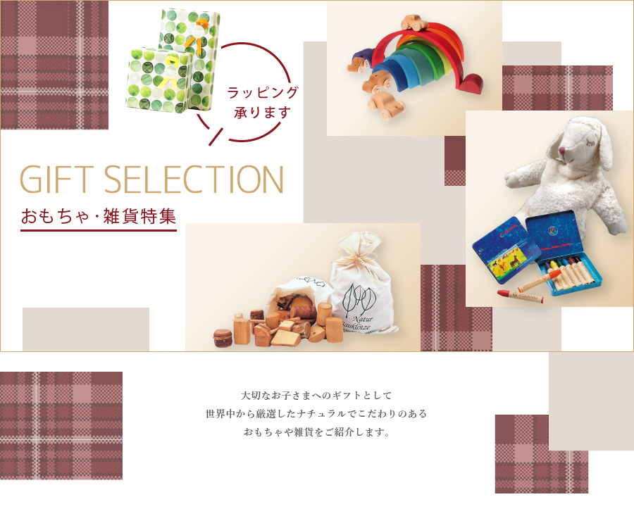 おもちゃ・雑貨特集