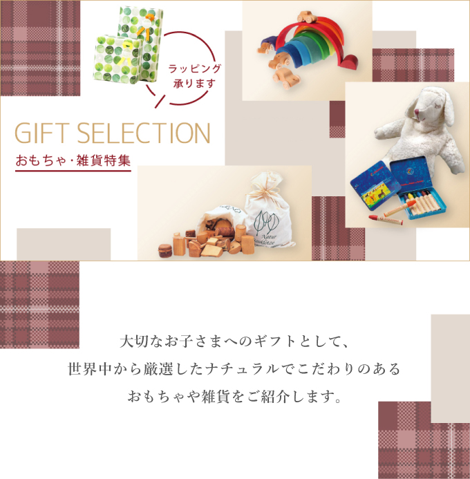 おもちゃ・雑貨特集