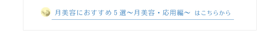 月美容におすすめ5選～月美容・応用編～ 