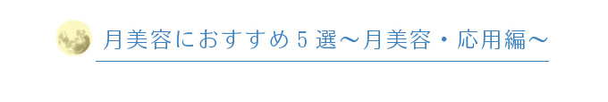 月美容におすすめ5選～月美容・応用編～ 