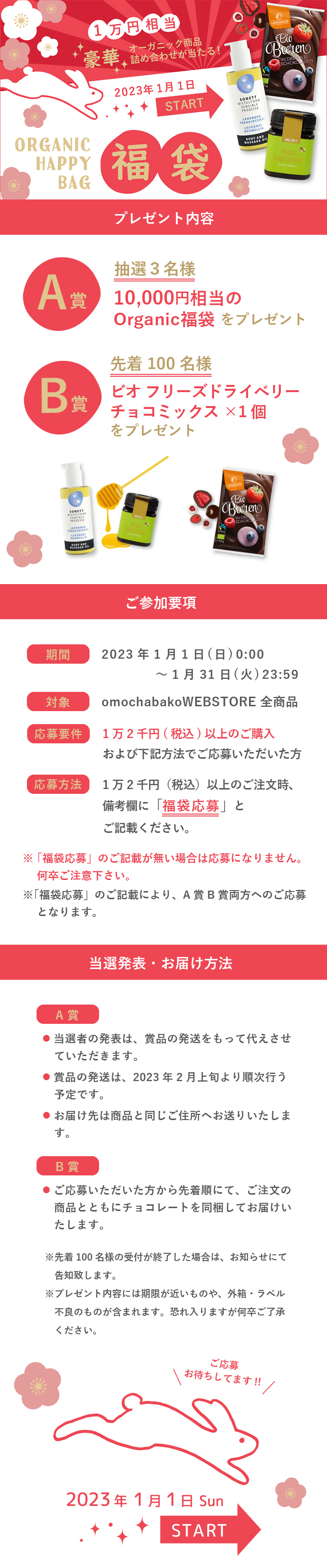 オーガニック福袋キャンペーン【1万円相当が当たる！】