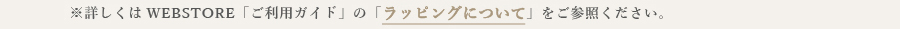 ご利用ガイド ラッピングについて