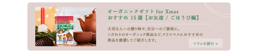 オーガニックギフト for Xmasおすすめ15選【お友達/ごほうび編】