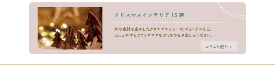クリスマスインテリア　おすすめ15選
