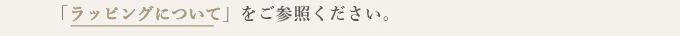 ご利用ガイド ラッピングについて