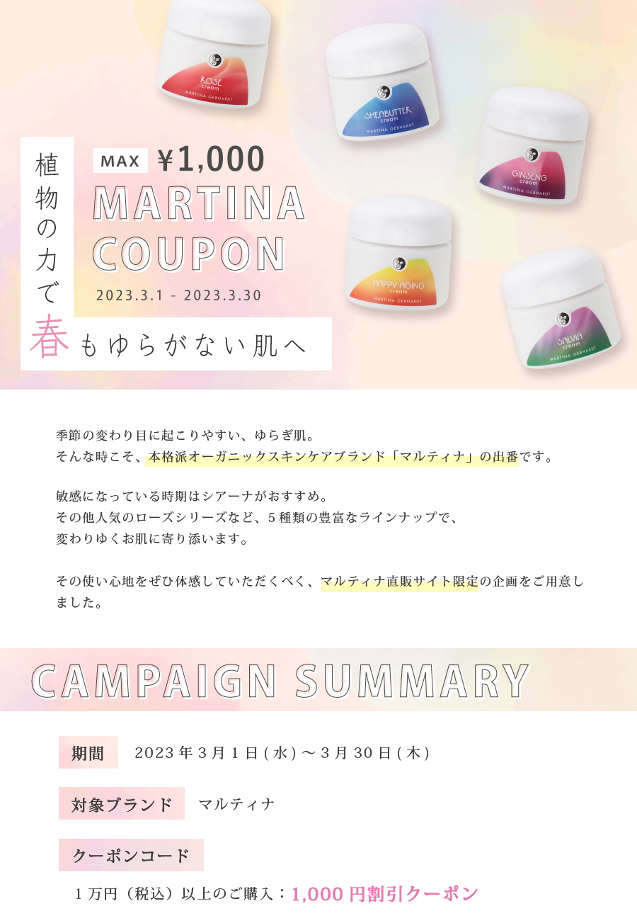 春のマルティナクーポン