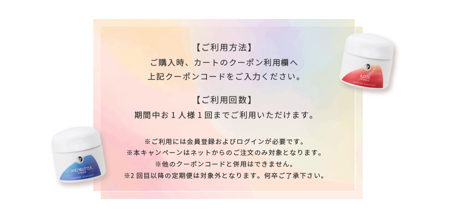 春のマルティナクーポン