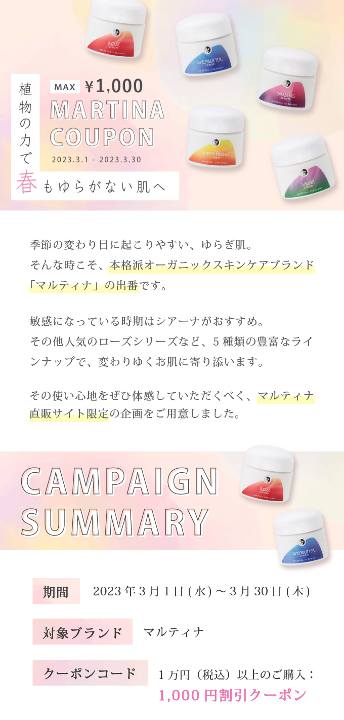 春のマルティナクーポン