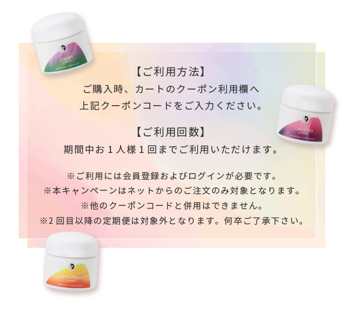 春のマルティナクーポン