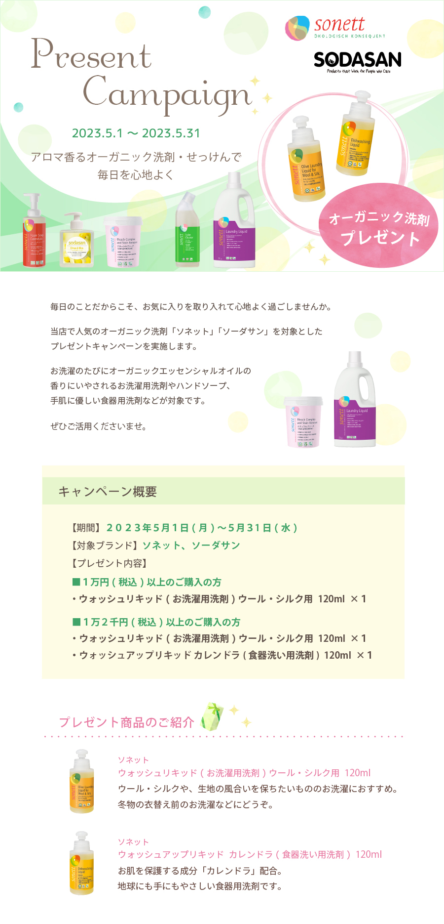 オーガニック洗剤・せっけんキャンペーン