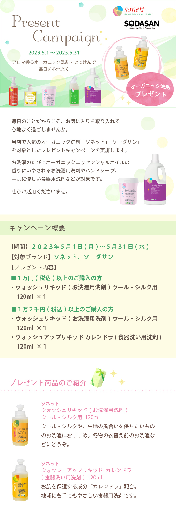 オーガニック洗剤・せっけんキャンペーン