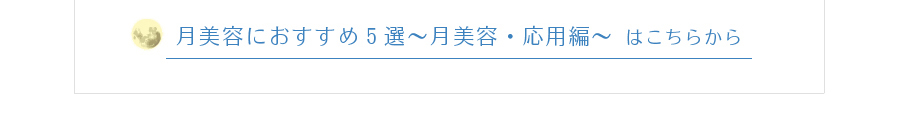 月美容におすすめ5選～月美容・応用編～ 