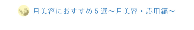 月美容におすすめ5選～月美容・応用編～ 