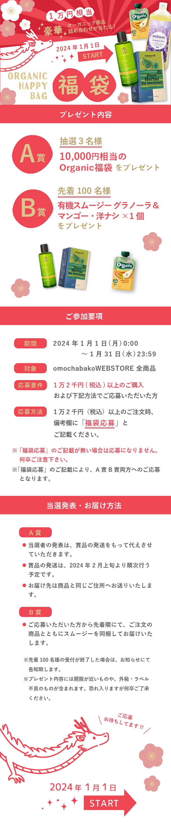 オーガニック福袋キャンペーン【1万円相当が当たる！】