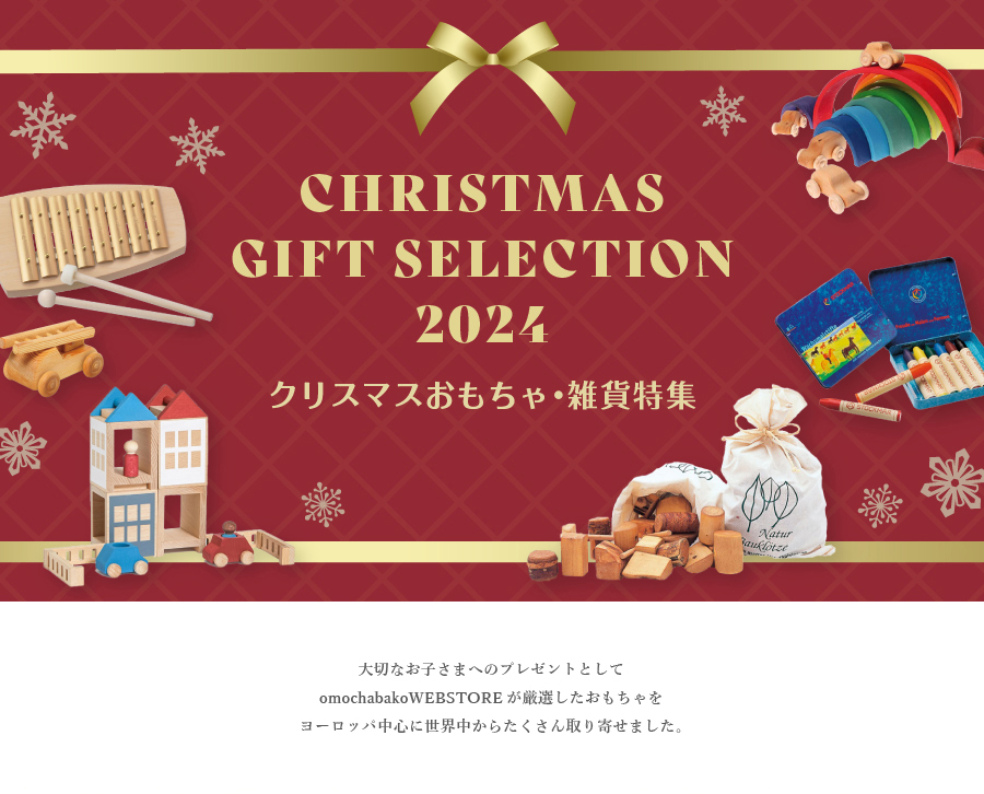 ギフトセレクション～クリスマスおもちゃ・雑貨特集～