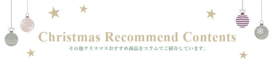 ギフトセレクション～クリスマスおもちゃ・雑貨特集～