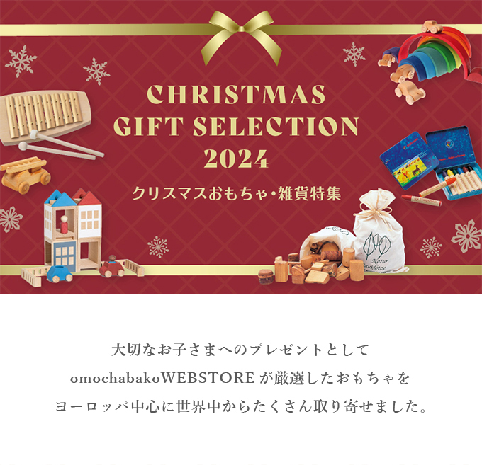 ギフトセレクション～クリスマスおもちゃ・雑貨特集～