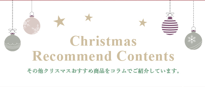ギフトセレクション～クリスマスおもちゃ・雑貨特集～