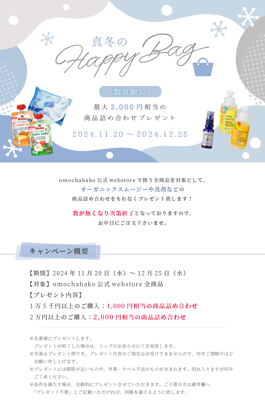 冬のHappyBag【最大2千円相当の詰合せプレゼント】