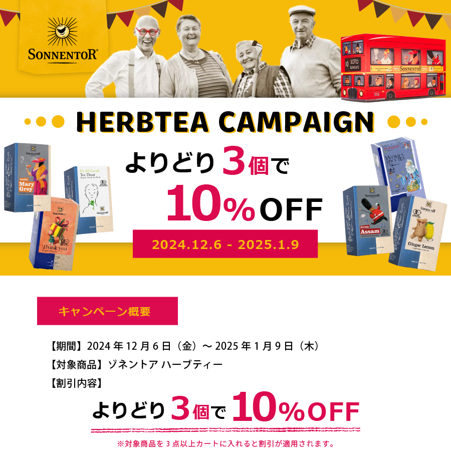 【よりどり3個で10％OFF】冬のハーブティー