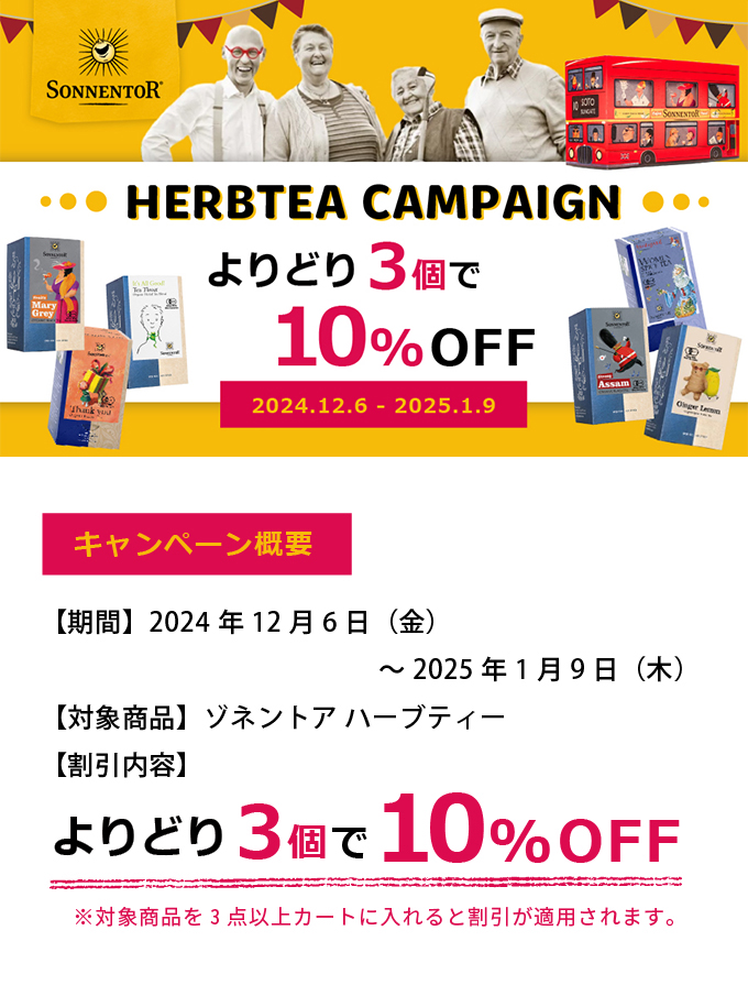 【よりどり3個で10％OFF】冬のハーブティー